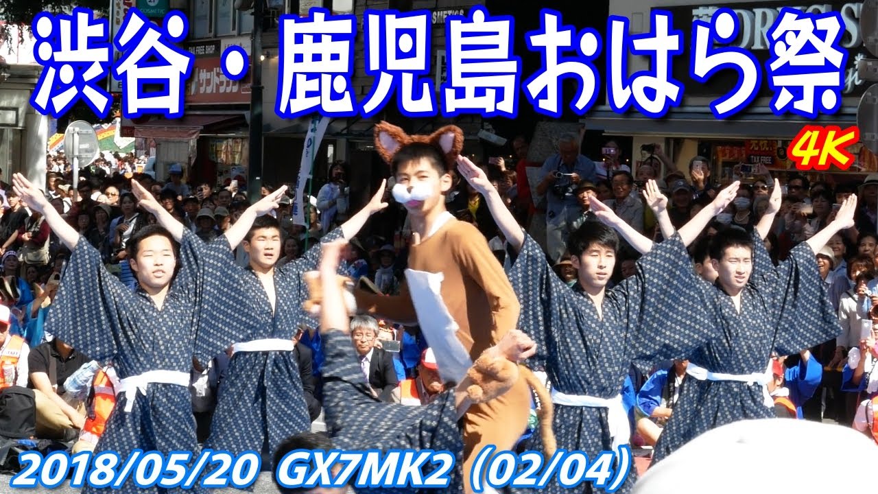 渋谷・鹿児島おはら祭 GX7MK2 2018年5月20日 (02/04) 4K 無編集