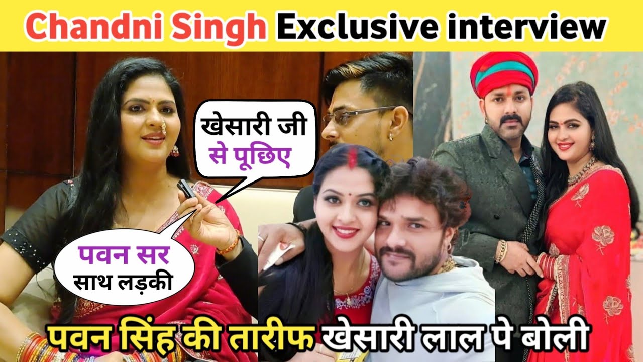 Chandni Singh |बोली खुलकर |Khesari Lal साथ गाना क्यों नहीं |Pawan Singh से क्या रिश्ता है |Desi News