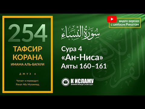 254. Почему Всевышний запретил им дозволенное? Сура 4 «ан-Ниса», аяты 160-161. Тафсир аль-Багауи