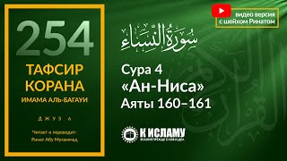 254. Почему Всевышний запретил им дозволенное? Сура 4 «ан-Ниса», аяты 160-161. Тафсир аль-Багауи