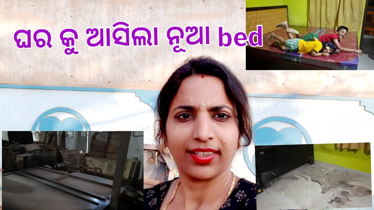 ଘର କୁ ଆସିଲା ନୂଆ bed