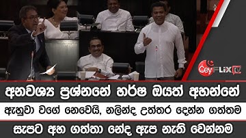 අනවශ්‍ය ප්‍රශ්නනේ හර්ෂ ඔයත් අහන්නේ ඇහුවා වගේ නෙවෙයි, නලින්ද උත්තර දෙන්න ගත්තම