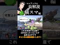 朝マック(マニアックに技解説編－横スマ－)【スマブラSP】#shorts