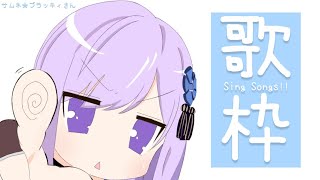 🔴【歌】いっぱい歌っちゃうぞ～！【Karaoke Stream】