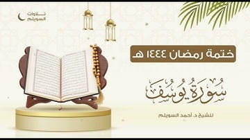 سورة يوسف كاملة || الشيخ د. أحمد بن نجيب السويلم || ختمة رمضان ١٤٤٤هـ