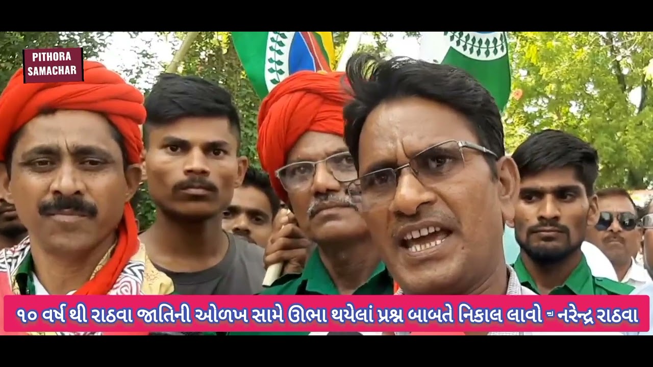 રાઠવા જાતિની ઓળખ બાબતે નરેન્દ્ર રાઠવા શું કહ્યું જૂઓ અહીંયા.