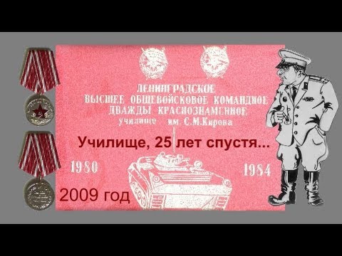 ЛВОКУ им. С.М.Кирова 25 лет спустя...