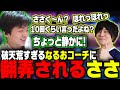 【ささ】寝起き?煽り!野次!!破天荒すぎるなるおコーチに翻弄されるささ【スト6/RFN2顔合わせ】