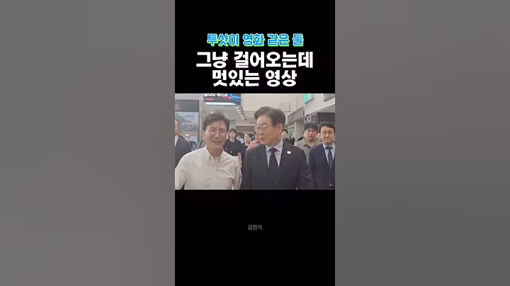 영화를 만들어버리네 #이재명 #김민석