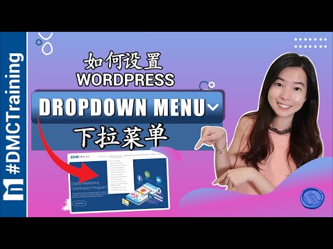 设置WordPress Dropdown下拉菜单【逐步教学】