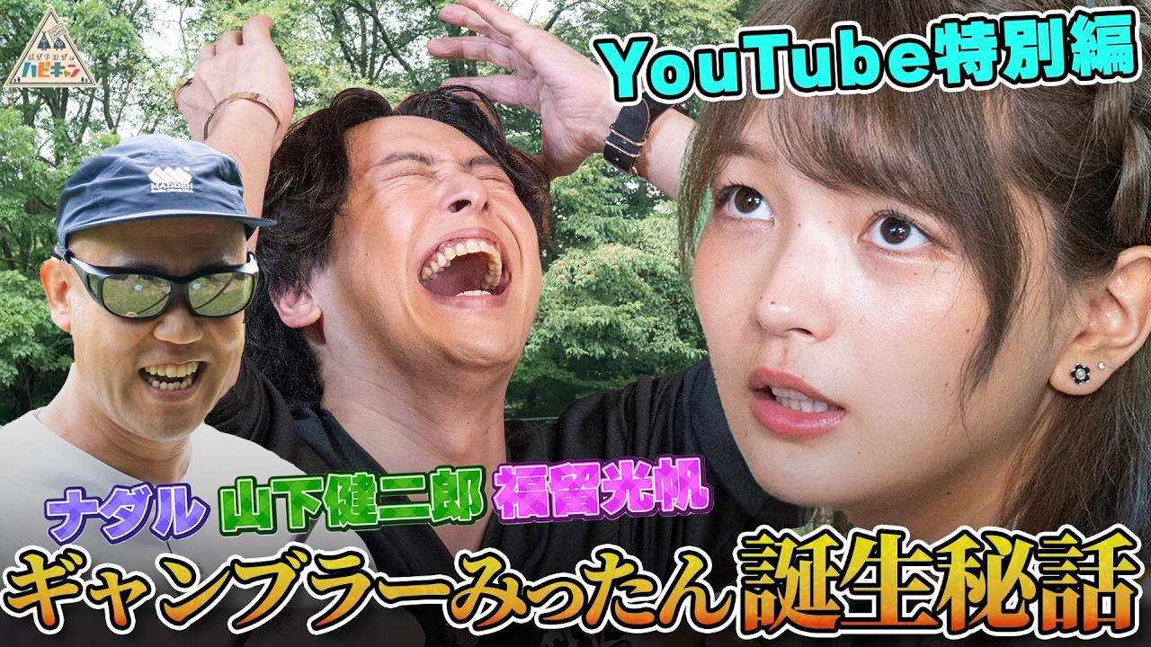 【YouTube特別編第2弾】「ひりつきたい」福留光帆ギャンブル漬け22歳の休日に山下健二郎（三代目JSB）ナダル驚愕…異色トリオの軽井沢旅を地上波未公開VTRとともに配信♪