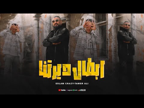 كليب ابطال ديرتنا اسلام كريزي تامر علي كله عامل انه سالك    4