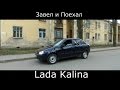 Тест драйв LADA Kalina / ( обзорЛада Калина) Что скрывается за дешевизной АвтоВАЗа??