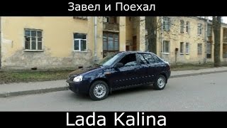 Тест драйв LADA Kalina / ( обзорЛада Калина) Что скрывается за дешевизной АвтоВАЗа?? Тест-драйв новой LADA Kalina (ЛАДА Калина) – фото, обзор, видео. Запись на тест-драйв ЛАДА Калина (универсал, хэтчбек)