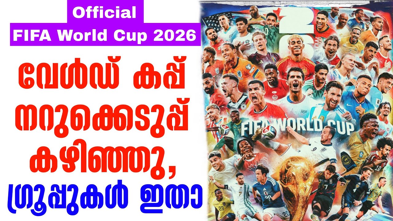 Official: വേൾഡ് കപ്പ്  നറുക്കെടുപ്പ് കഴിഞ്ഞു,ഗ്രൂപ്പുകൾ ഇതാ | FIFA World Cup 2026