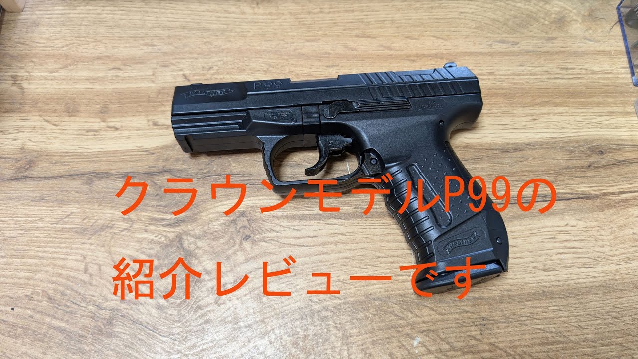 クラウンモデルのワルサーP９９Cの紹介レビューです