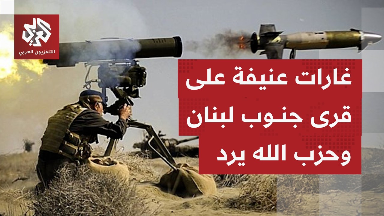 مراسل التلفزيون العربي يُجمل صورة الوضع في جنوب لبنان وسط غارات إسرائيلية عنيفة طيلة اليوم