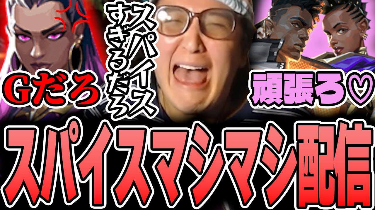 VALORANT - 退屈なソロランクに刺激を与えてくれるじゃすぱーのスパイスマシマシ配信