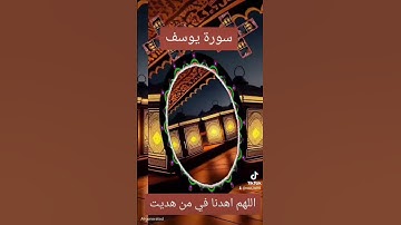 سورة يوسف #اكسبلور #المصحف #quran #تيك_توك #حالات_واتس #دويتو #عيد_مبارك #لايك #العظماء #ترند
