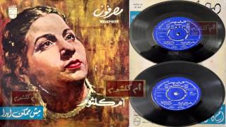 أم كلثوم مش ممكن ابدا أسطوانة مصرفون