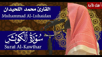 سورة الكوثر بصوت القارئ محمد اللحيدان - Surat Al-Kawthar Muhammad Al-Luhaidan