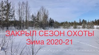 Закрыл сезон охоты 2020-21 гг.