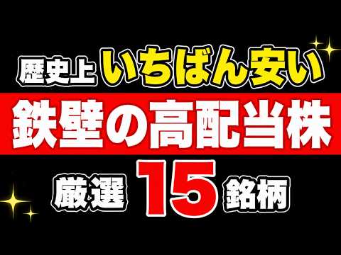 【歴史的割安】その会社の歴史上いちばん安い高配当株15選【2026】