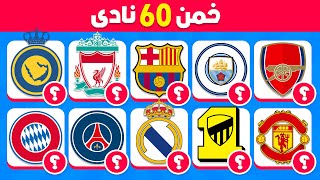 هل يمكنك تخمين 60 نادي 🤔💭 تحدي تخمين شعارات الأندية 🤯💯 سهل، متوسط، صعب، مستحيل! screenshot 4