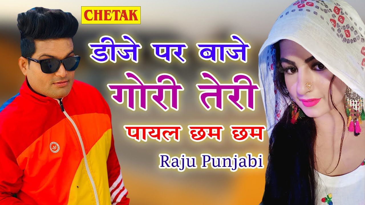 Deeje Pe Baje Gori Teri Payal Chham Chham New Raju Punjabi Gori Nagori Song New Haryanvi Song 2021