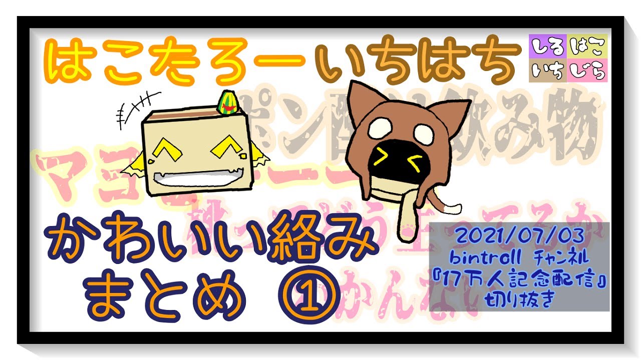 【BinTRoLL切り抜き】1857さんの発言にツボってしまうはこたろーさん①【はこいち】
