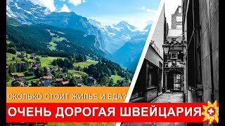 ОЧЕНЬ ДОРОГАЯ ШВЕЙЦАРИЯ: 250€/ночь за рухлядь. Ночуем в старинном отеле. Цены на еду в Женеве.