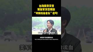 🚨 PLA Landing Signal EXPOSED! Taiwan Crisis Spikes: Is War Imminent?