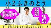 ふきのとう 全文 音読応援 Let S Read Aloud The Textbook Of The Japanese Elementary School Students Youtube