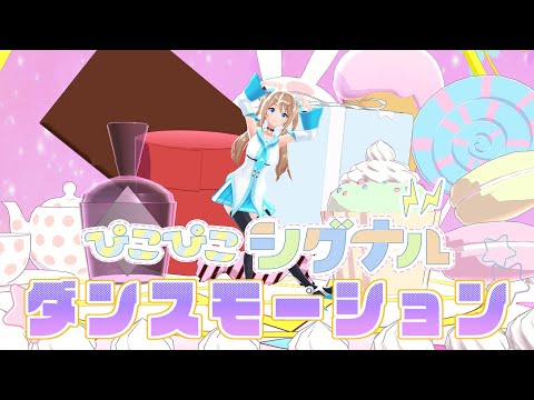 〈オリジナル振り付けver〉 オリジナル曲「ぴこぴこシグナル」 / [Original Dance Ver] Original Song「Pico Pico Signal」