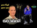 المقدمه دي مليانه كل الـ بتدور عليه / اوشا مصر : الكلامنجي سيد حسن افندينا 2024