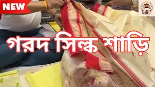 গরদ সিল্ক শাড়ি New collection 2025 | Gorod Silk Saree | Guard Silk Collection #GuardSilk
