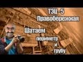 Сталк с МШ. ТЭЦ - 5 Правобережная. Шатаем трубу!