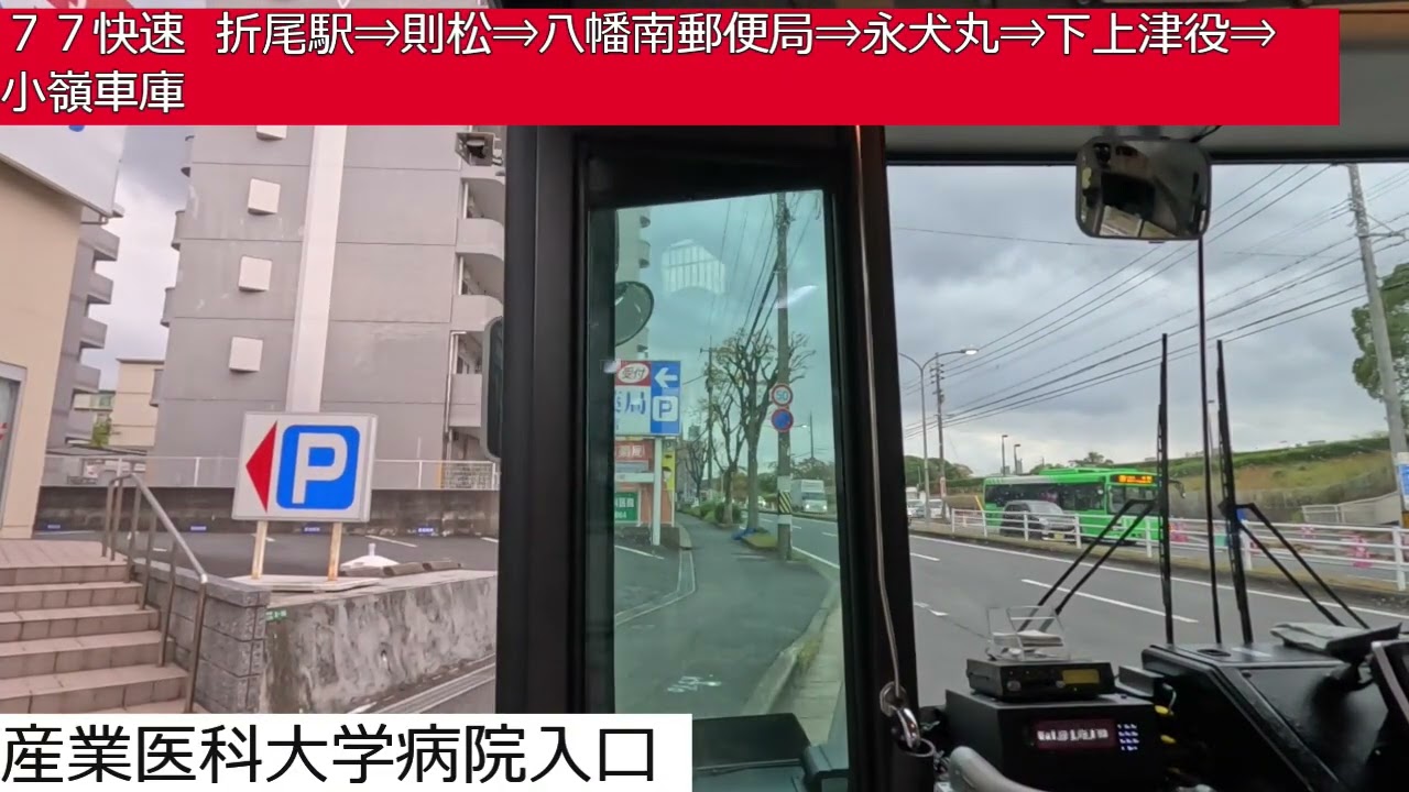 西鉄バス北九州【７７快速】学研都市ひびきの⇒本城西団地⇒折尾駅⇒則松⇒八幡南郵便局⇒永犬丸⇒下上津役⇒小嶺車庫　前面展望