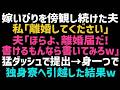 【スカッとする話】嫁いびりの原因を私と決めつける夫。私「離婚してください」夫「ほら離婚届！どうせ書けないだろｗ」即効提出し独身寮へ引っ越した結果、泣いて復縁を迫る夫の末路が笑えるｗ【修羅場】【朗読】