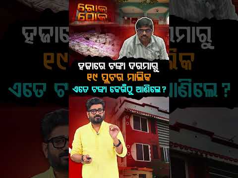 ହଜାରେ ଟଙ୍କା ଦରମାରୁ 19 ପ୍ଲଟର ମାଲିକ | Rok Thok | 19 Plots & 4300 Sq Ft Bunglow Of Corrupt ABEO