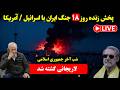 پخش زنده روز هجدهم جنگ ایران آمریکا اسرائیل امشب کار تمام است
