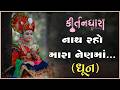 Nath Raho Mara Nenma... | Kirtandhara | PremanandSwami| Gyanjivandasji Swami - Kundaldham