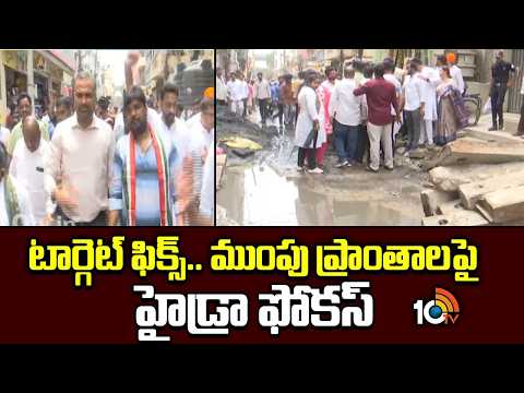 టార్గెట్ ఫిక్స్.. ముంపు ప్రాంతాలపై హైడ్రా ఫోకస్ | Hydra Focus On Flood-Prone Areas | 10tv News - 10TVNEWSTELUGU