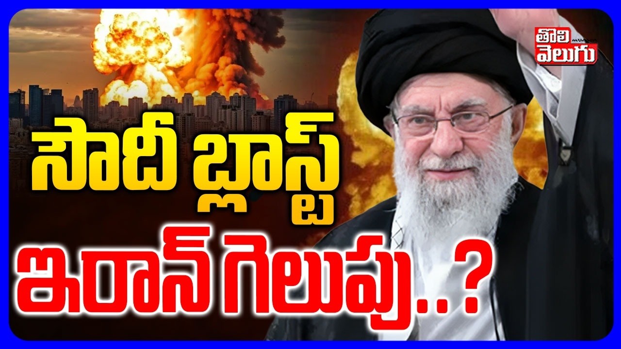 సౌదీ బ్లాస్ట్  ఇరాన్ గెలుపు..? | Iran Attack On Saudi Arabia | Saudi Prince Lobbied  | Tolivelugu