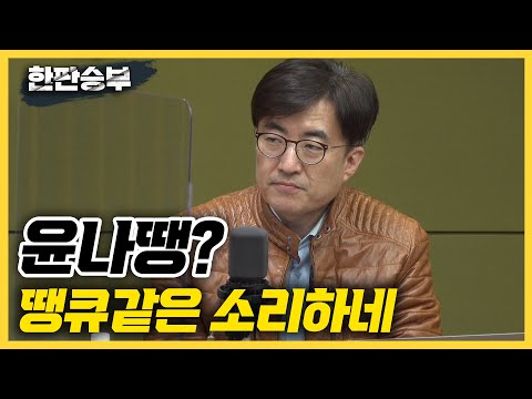 [한판승부]김성회 &amp;quot;윤나땡? 땡큐 같은 소리... 정신 바짝 차려야&amp;quot;