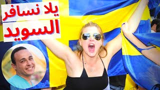 السويد ستوكهولم - تأشيرة السويد 2022 - السويد سياحة - الهجرة إلى السويد | سافر مع أسامة |Sweden