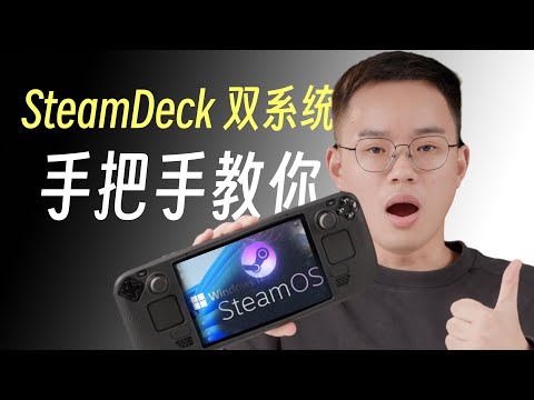 【建议收藏】Steam Deck 双系统安装教程