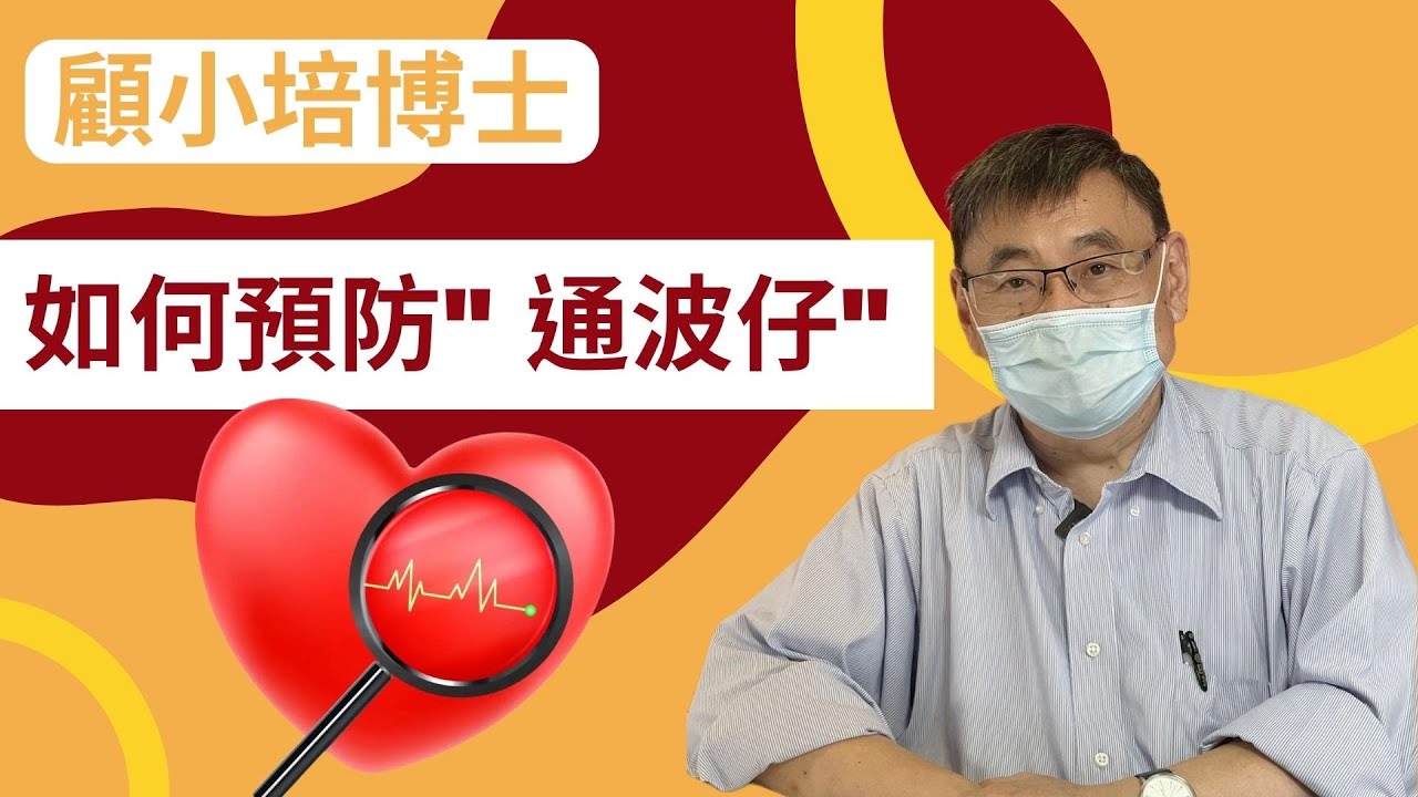 血管堵塞 顧小培博士講解如何遠離[通波仔]
