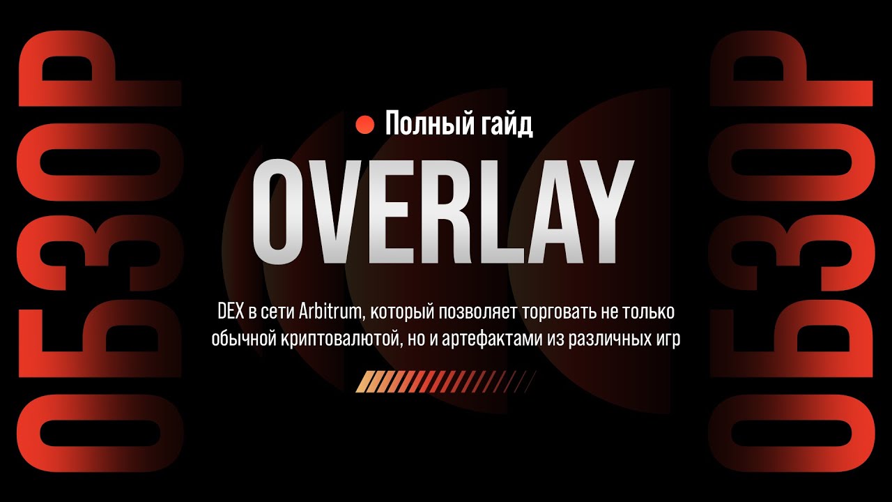 OVERLAY PROTOCOL | AIRDROP | ОБЗОР ПРОЕКТА И ПОШАГОВЫЙ ГАЙД - YouTube