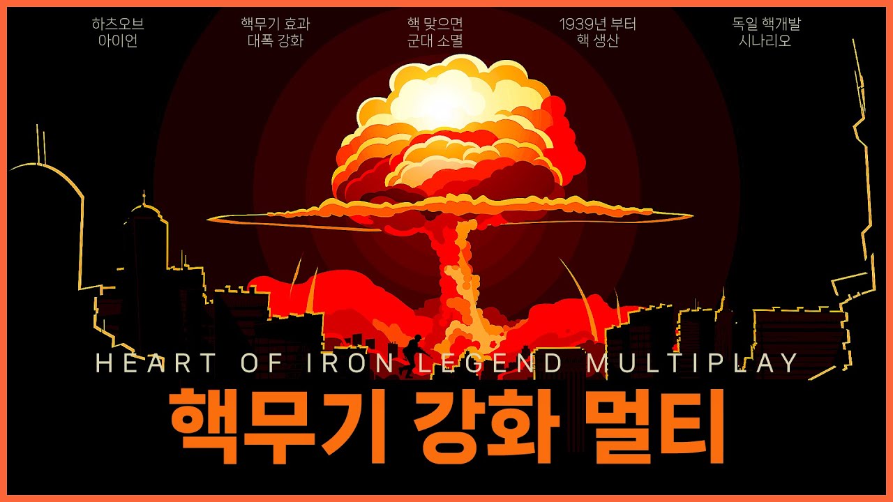 핵무기 강화 멀티 | 하츠오브아이언4 시참멀티 2023.08.18 상편